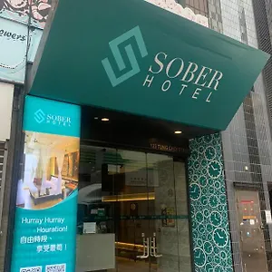 Sober 酒店